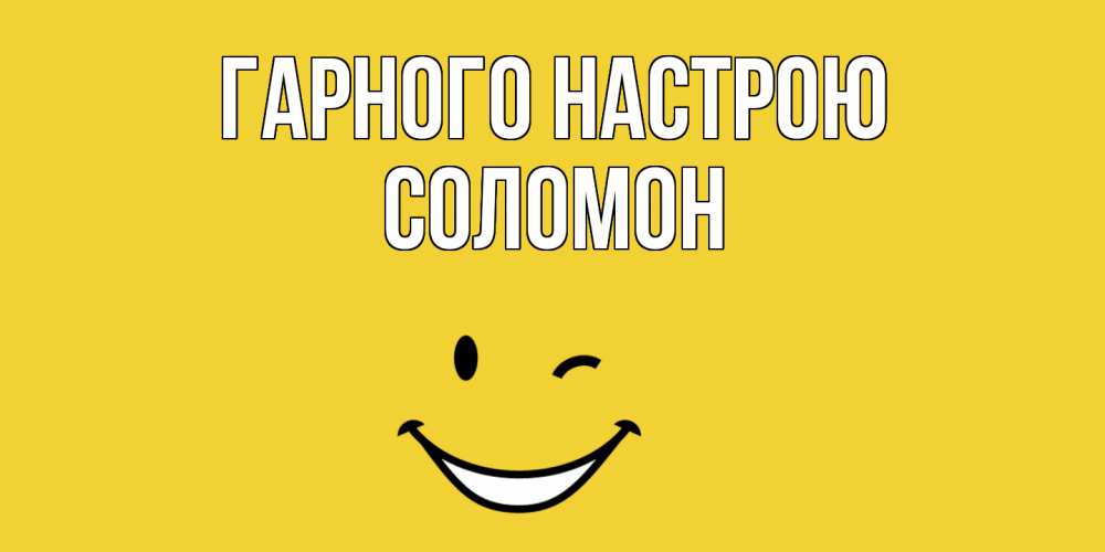Открытка на каждый день з підписом, Соломон Гарного настрою смайл Прикольна листівка з побажанням онлайн скачати безкоштовно 