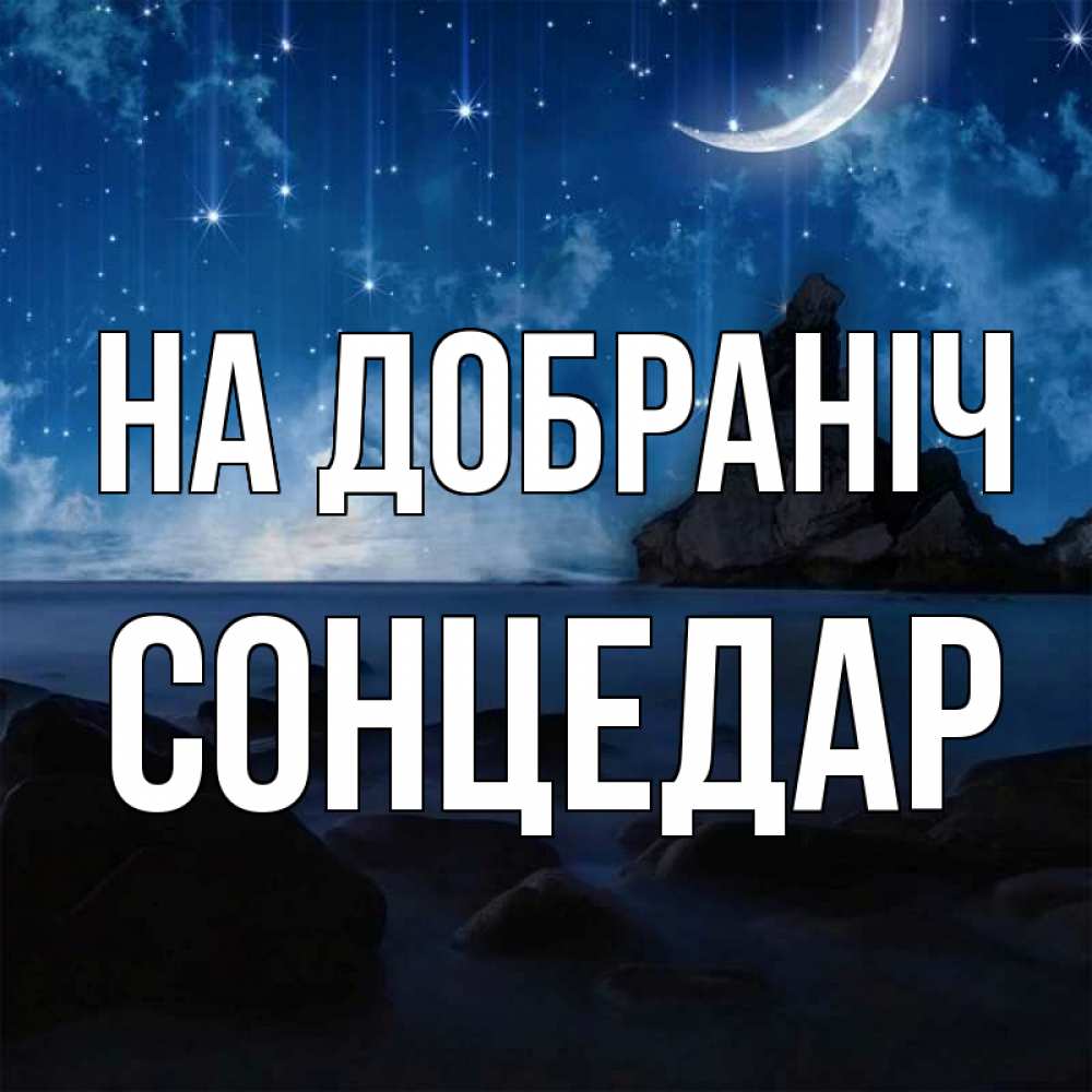 Открытка на каждый день з підписом, Сонцедар На добраніч море Прикольна листівка з побажанням онлайн скачати безкоштовно 