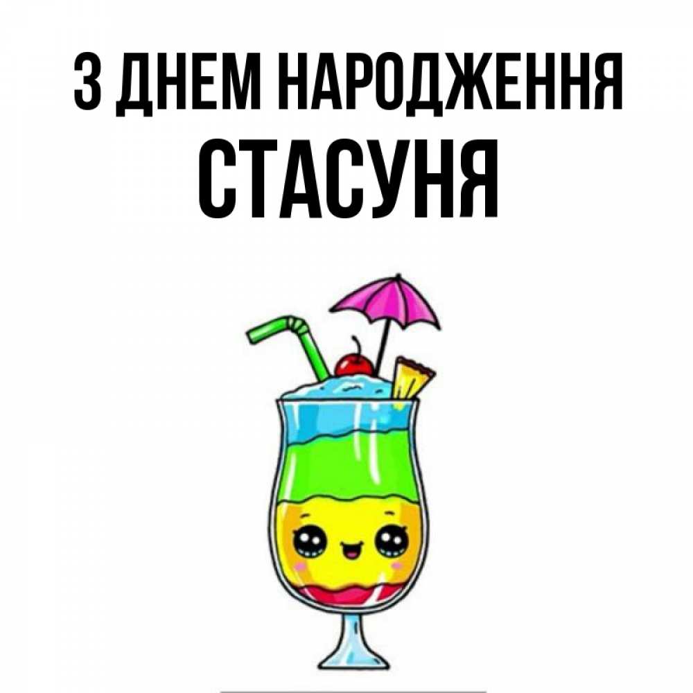 Открытка на каждый день з підписом, Стасуня З Днем народження с зонтиком Прикольна листівка з побажанням онлайн скачати безкоштовно 
