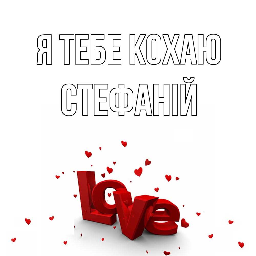 Открытка на каждый день з підписом, Стефаній Я тебе кохаю love Прикольна листівка з побажанням онлайн скачати безкоштовно 