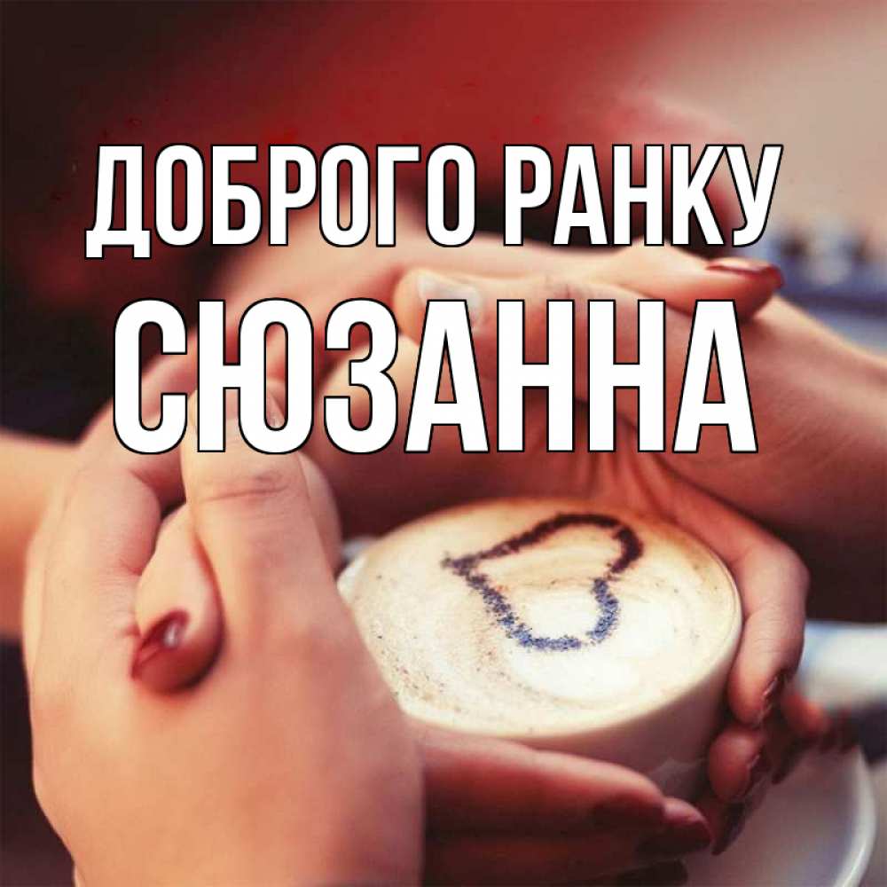 Открытка на каждый день з підписом, Сюзанна Доброго ранку мы навсегда вместе Прикольна листівка з побажанням онлайн скачати безкоштовно 