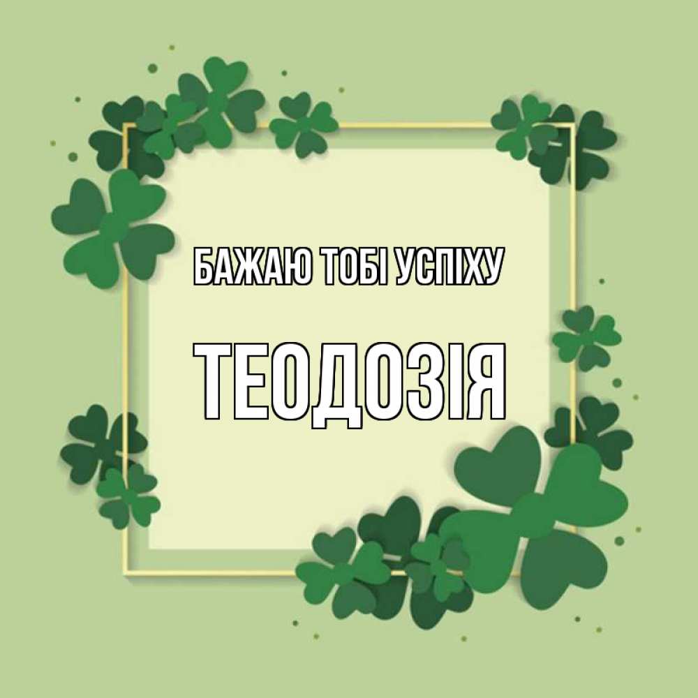 Открытка на каждый день з підписом, Теодозія Бажаю тобі успіху на удачу Прикольна листівка з побажанням онлайн скачати безкоштовно 