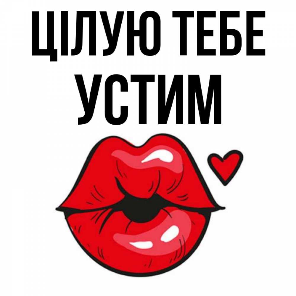 Открытка на каждый день з підписом, Устим Цілую тебе открытка с поцелуем любви для парня Прикольна листівка з побажанням онлайн скачати безкоштовно 