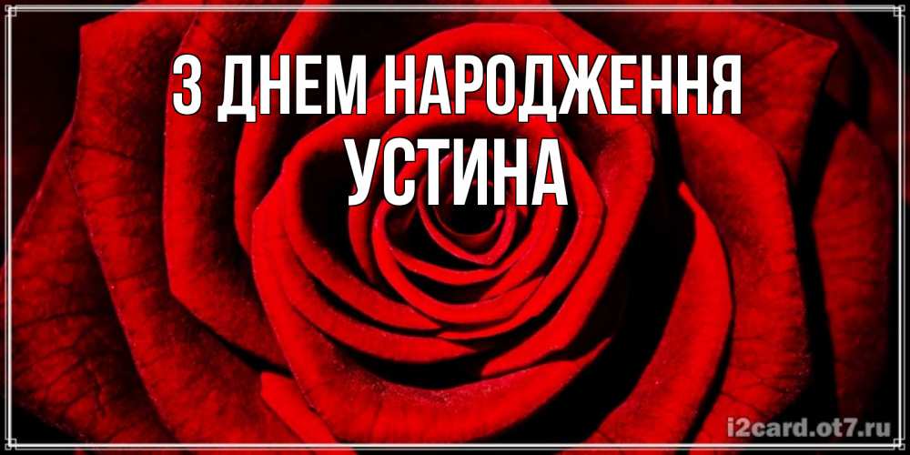Открытка на каждый день з підписом, Устина З Днем народження алая роза Прикольна листівка з побажанням онлайн скачати безкоштовно 