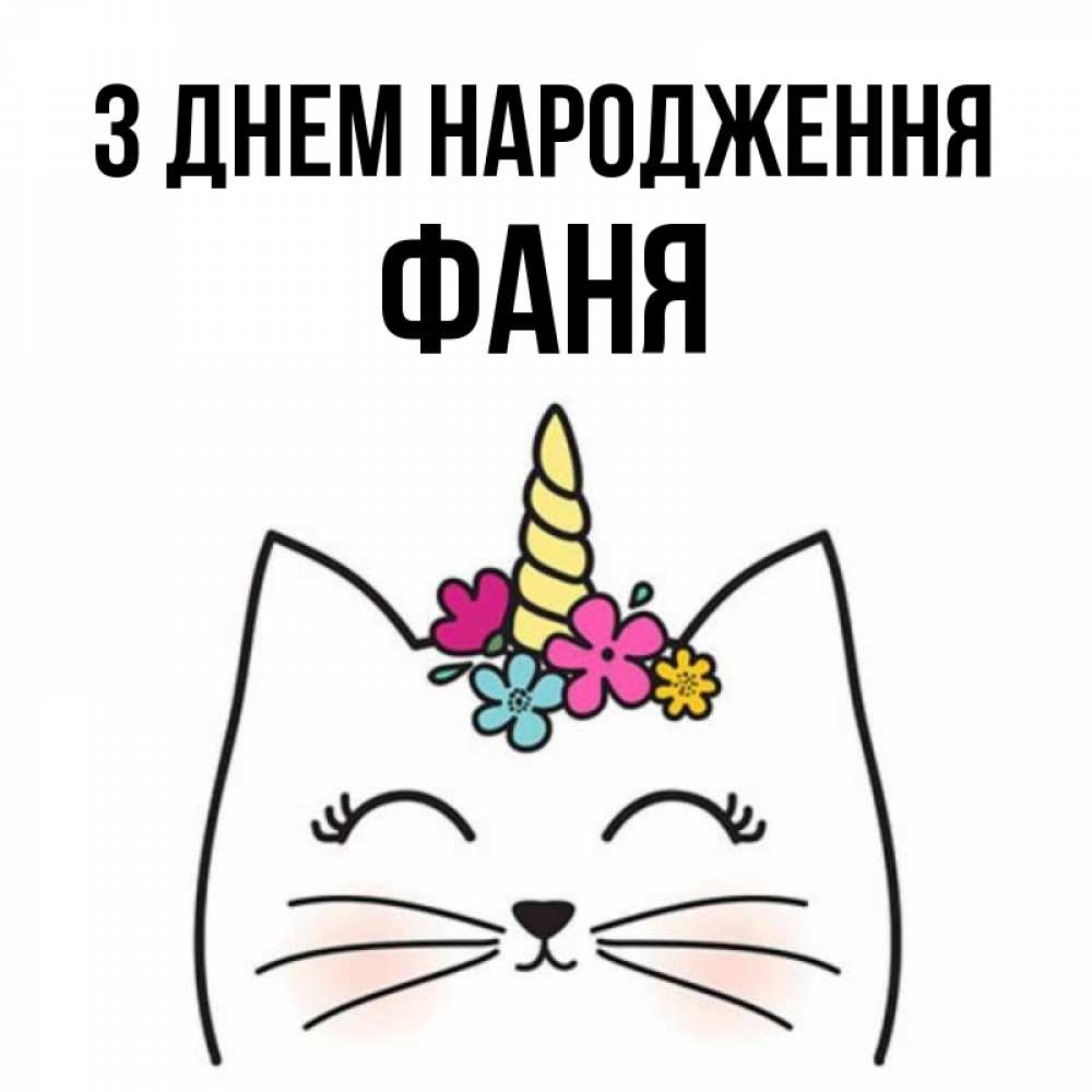 Открытка на каждый день з підписом, Фаня З Днем народження милый кот с одним рожком Прикольна листівка з побажанням онлайн скачати безкоштовно 
