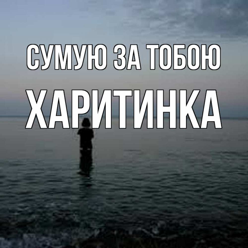 Открытка на каждый день з підписом, Харитинка Сумую за тобою скука Прикольна листівка з побажанням онлайн скачати безкоштовно 