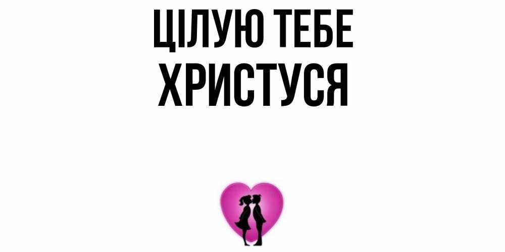 Открытка на каждый день з підписом, Христуся Цілую тебе поцелуй Прикольна листівка з побажанням онлайн скачати безкоштовно 