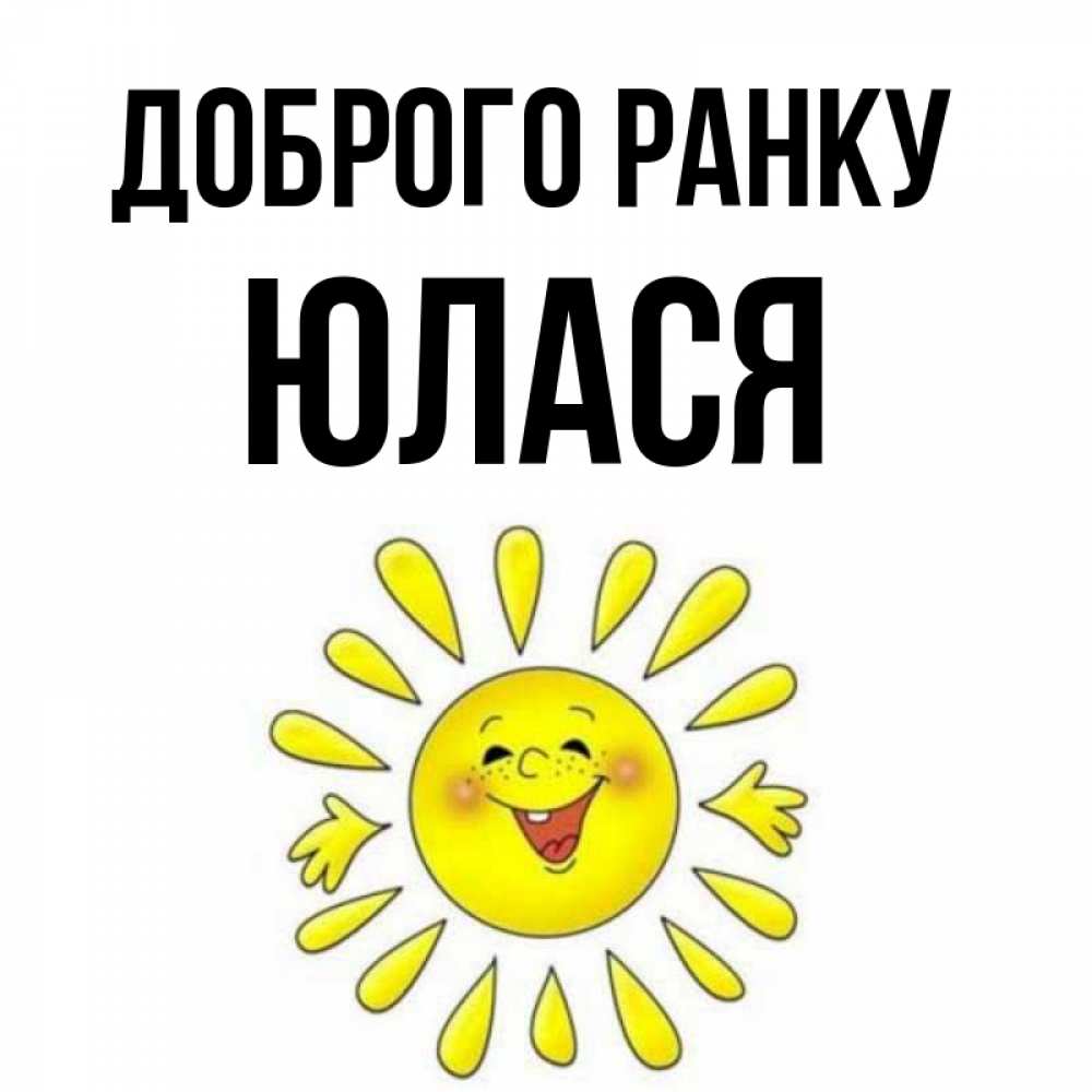 Открытка на каждый день з підписом, Юлася Доброго ранку улыбка Прикольна листівка з побажанням онлайн скачати безкоштовно 