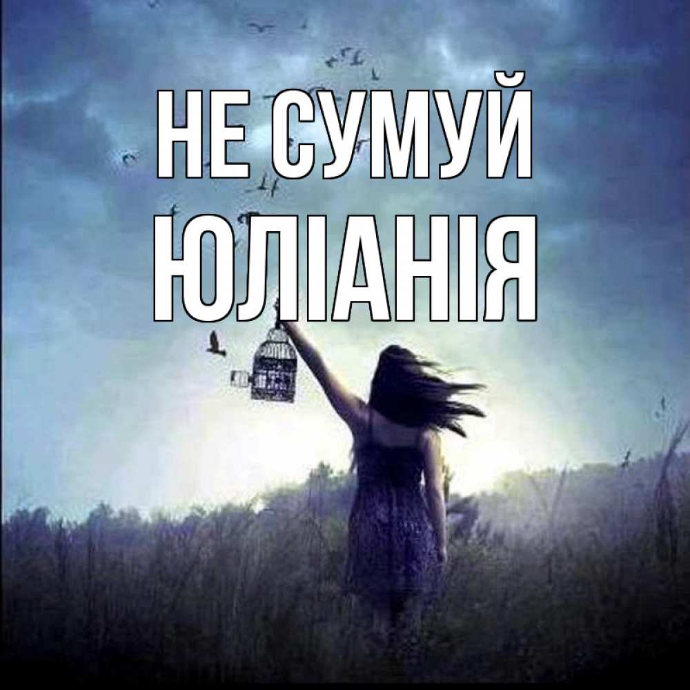 Открытка на каждый день з підписом, Юліанія Не сумуй на волю Прикольна листівка з побажанням онлайн скачати безкоштовно 
