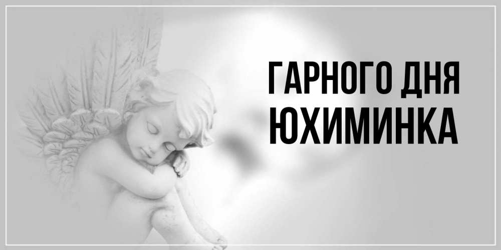 Открытка на каждый день з підписом, Юхиминка Гарного дня ангел Прикольна листівка з побажанням онлайн скачати безкоштовно 