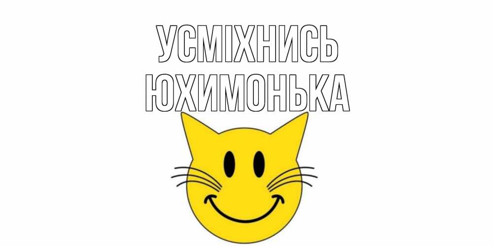 Открытка на каждый день з підписом, Юхимонька Усміхнись кот, улыбка Прикольна листівка з побажанням онлайн скачати безкоштовно 