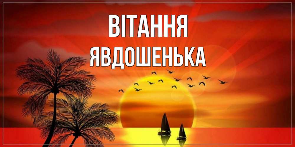 Открытка на каждый день з підписом, Явдошенька Вітання привет Прикольна листівка з побажанням онлайн скачати безкоштовно 