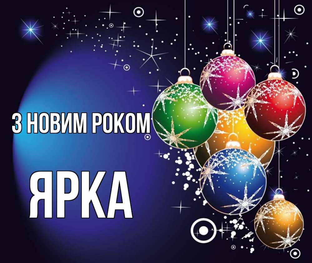Открытка на каждый день з підписом, Ярка З новим роком новый год Прикольна листівка з побажанням онлайн скачати безкоштовно 