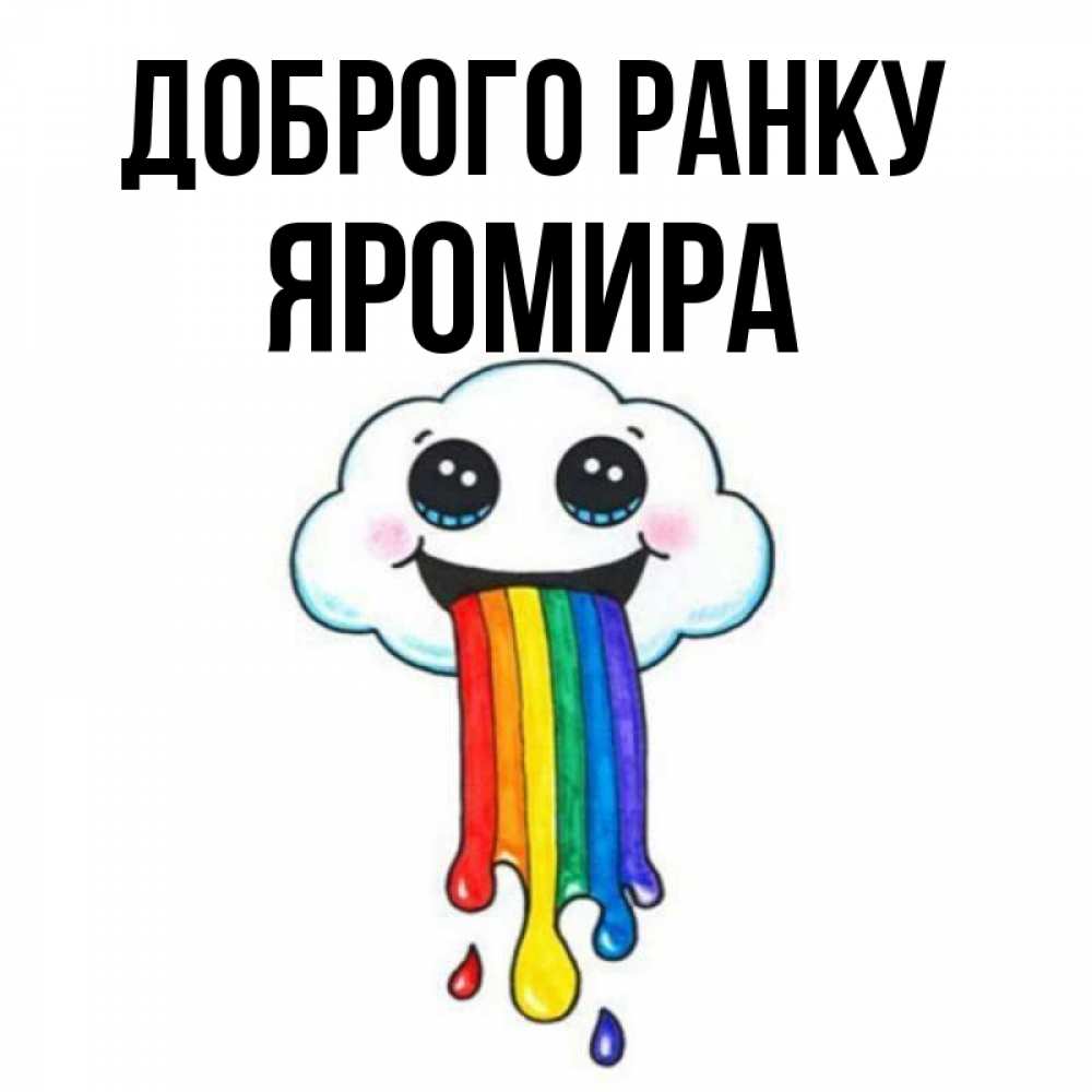 Открытка на каждый день з підписом, Яромира Доброго ранку утречко Прикольна листівка з побажанням онлайн скачати безкоштовно 