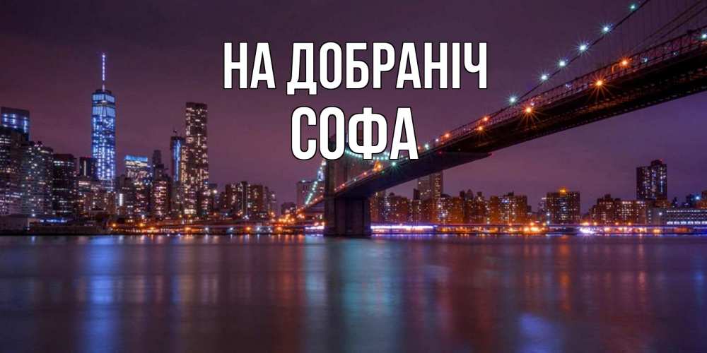 Открытка на каждый день з підписом, Софа На добраніч ночной мост Прикольна листівка з побажанням онлайн скачати безкоштовно 