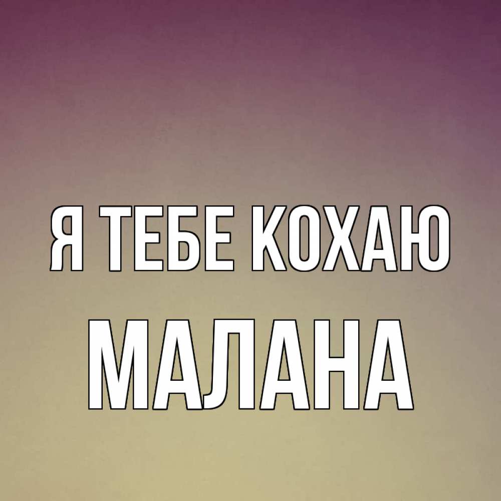 Открытка на каждый день з підписом, Малана Я тебе кохаю для любимой Прикольна листівка з побажанням онлайн скачати безкоштовно 