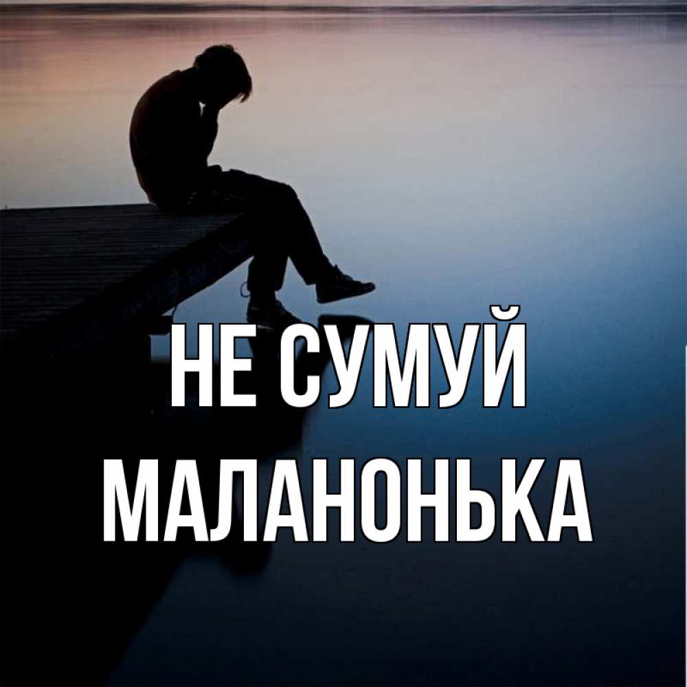 Открытка на каждый день з підписом, Маланонька Не сумуй печаль Прикольна листівка з побажанням онлайн скачати безкоштовно 