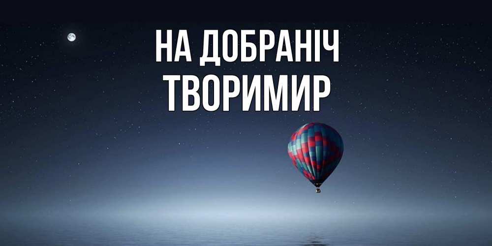Открытка на каждый день з підписом, Творимир На добраніч ночная открытка Прикольна листівка з побажанням онлайн скачати безкоштовно 