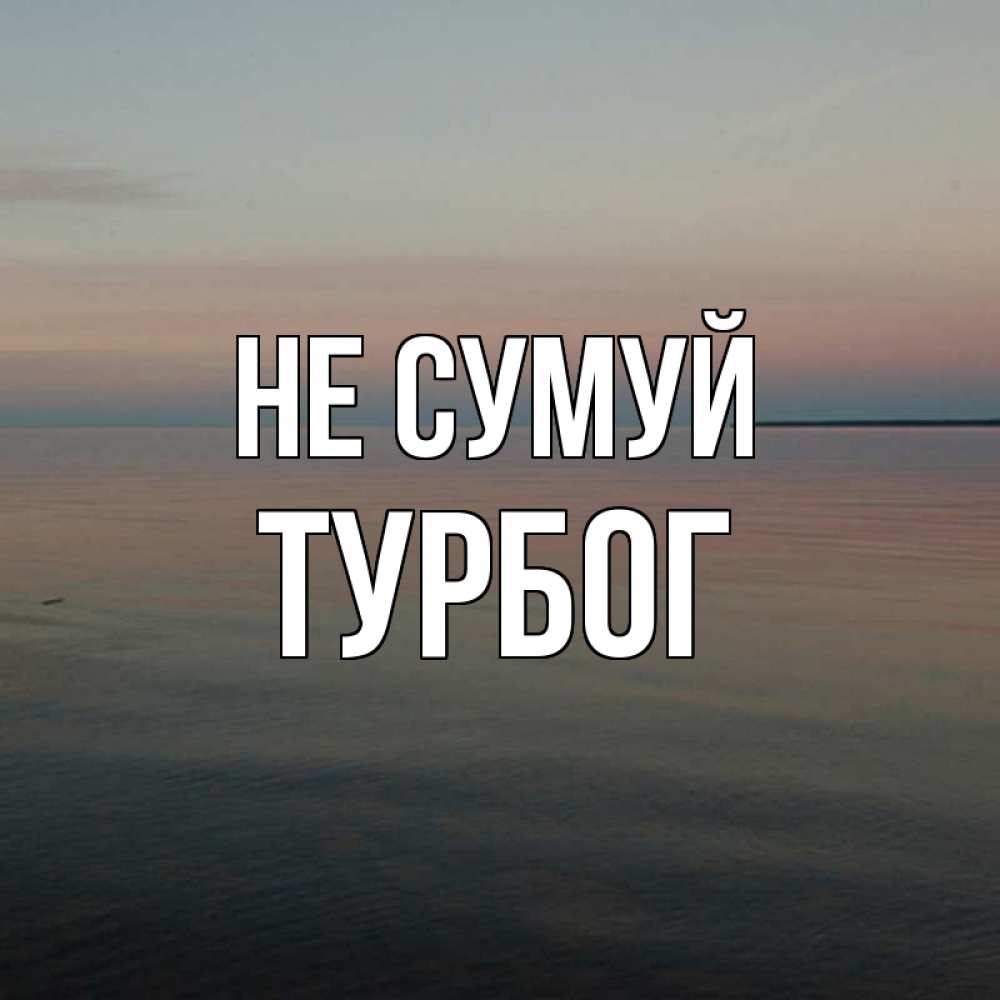 Открытка на каждый день з підписом, Турбог Не сумуй водная гладь Прикольна листівка з побажанням онлайн скачати безкоштовно 