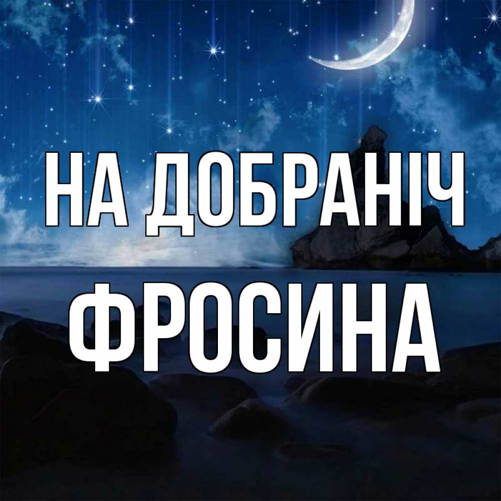Открытка на каждый день з підписом, Фросина На добраніч море Прикольна листівка з побажанням онлайн скачати безкоштовно 