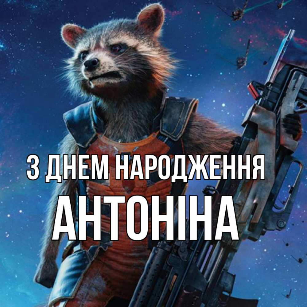 Листівка З Днем народження, Антоніна