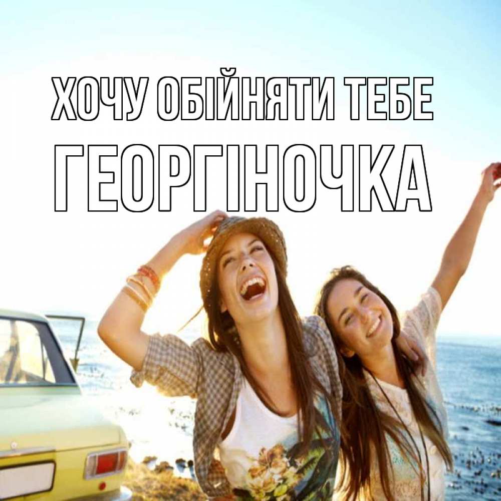 Открытка на каждый день з підписом, Георгіночка Хочу обійняти тебе веселые девушки Прикольна листівка з побажанням онлайн скачати безкоштовно 