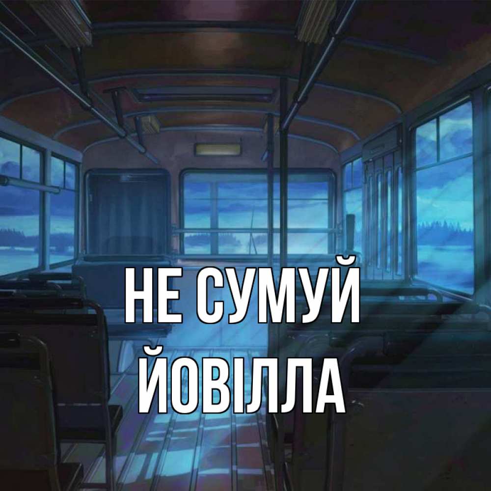 Открытка на каждый день з підписом, Йовілла Не сумуй страшилка Прикольна листівка з побажанням онлайн скачати безкоштовно 