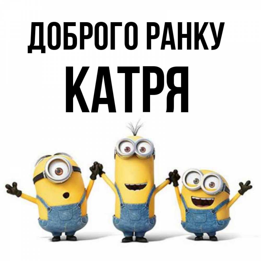 Открытка на каждый день з підписом, Катря Доброго ранку бодренького утра Прикольна листівка з побажанням онлайн скачати безкоштовно 