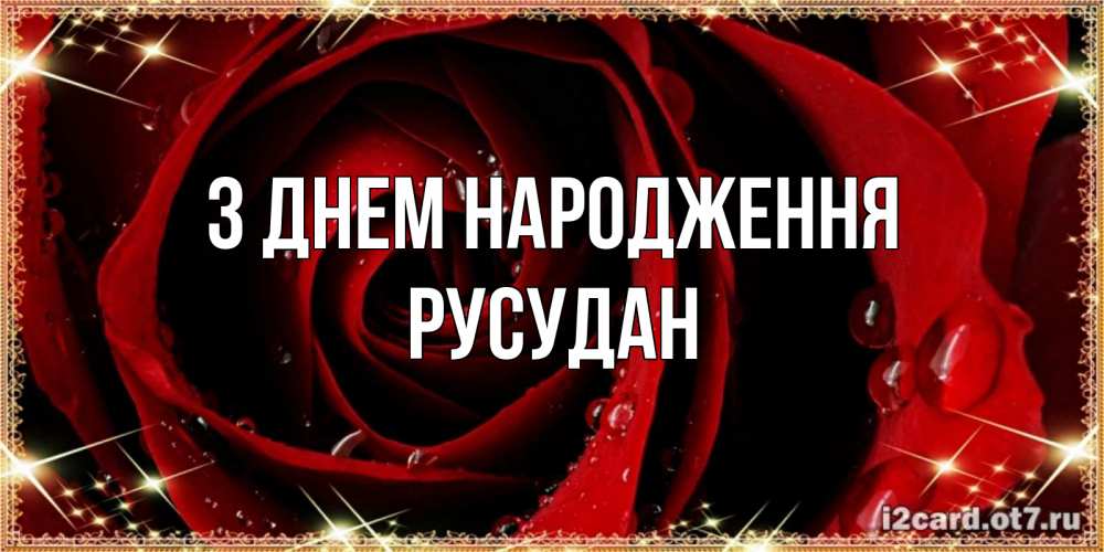 Открытка на каждый день з підписом, Русудан З Днем народження цветок в росе на день рождения Прикольна листівка з побажанням онлайн скачати безкоштовно 