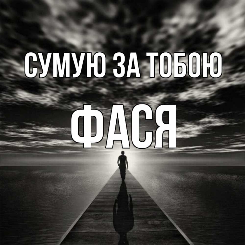 Открытка на каждый день з підписом, Фася Сумую за тобою к тебе Прикольна листівка з побажанням онлайн скачати безкоштовно 