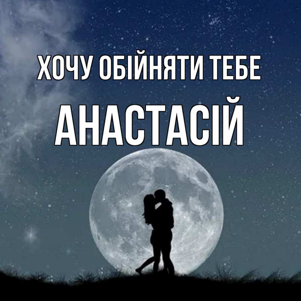 Открытка на каждый день з підписом, Анастасій Хочу обійняти тебе сладкая парочка Прикольна листівка з побажанням онлайн скачати безкоштовно 