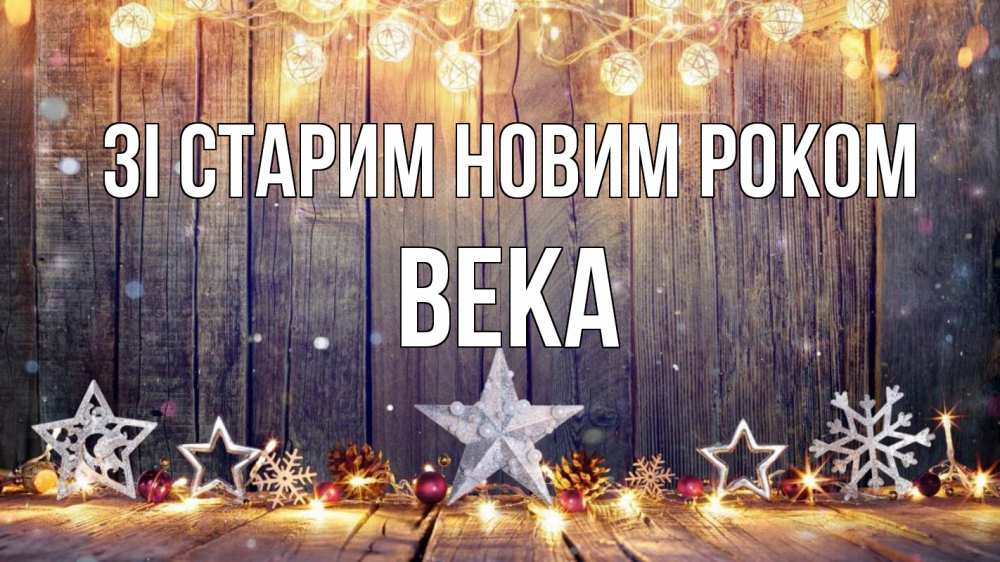 Открытка на каждый день з підписом, Века Зі старим новим роком новый год Прикольна листівка з побажанням онлайн скачати безкоштовно 