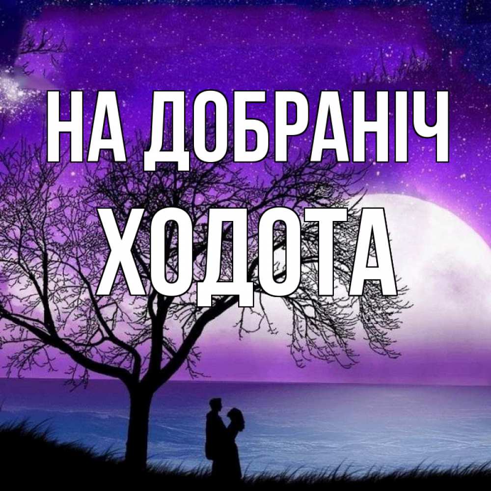 Открытка на каждый день з підписом, Ходота На добраніч огромная луна и парочка Прикольна листівка з побажанням онлайн скачати безкоштовно 