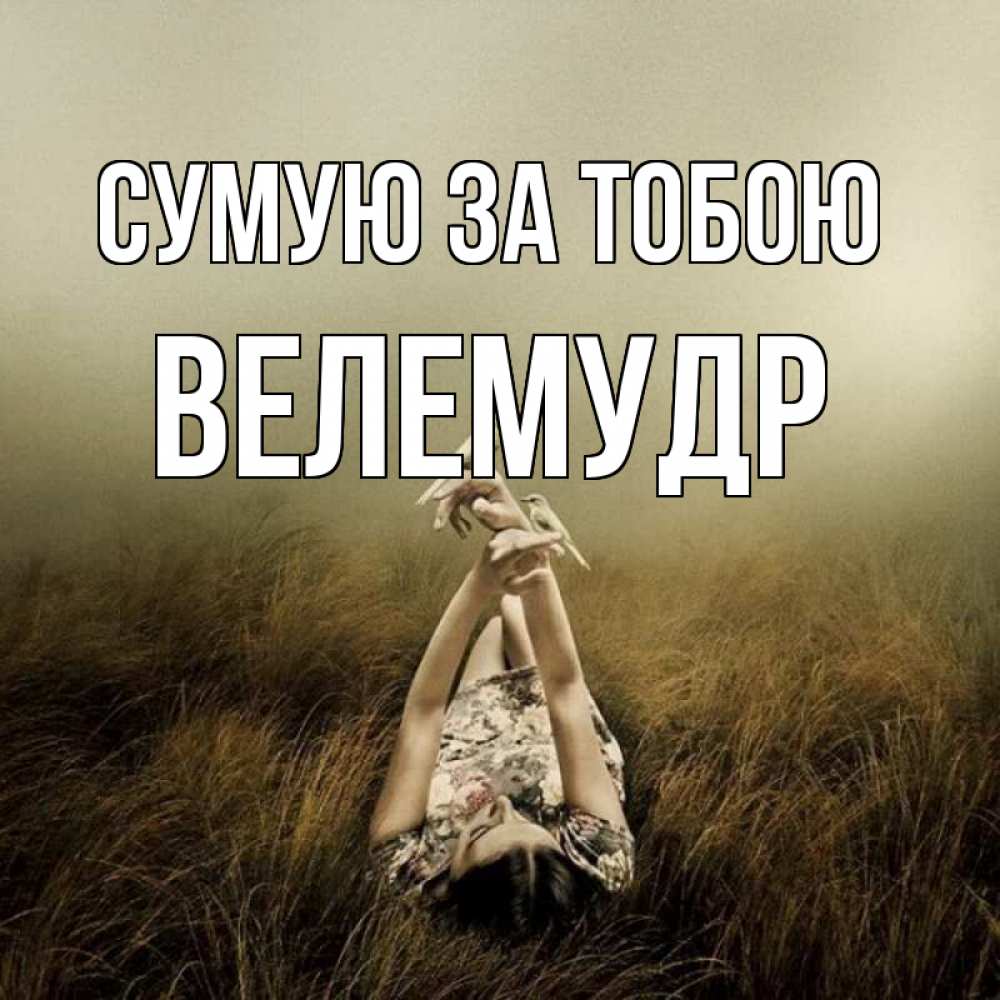 Открытка на каждый день з підписом, Велемудр Сумую за тобою девушка с голубями Прикольна листівка з побажанням онлайн скачати безкоштовно 