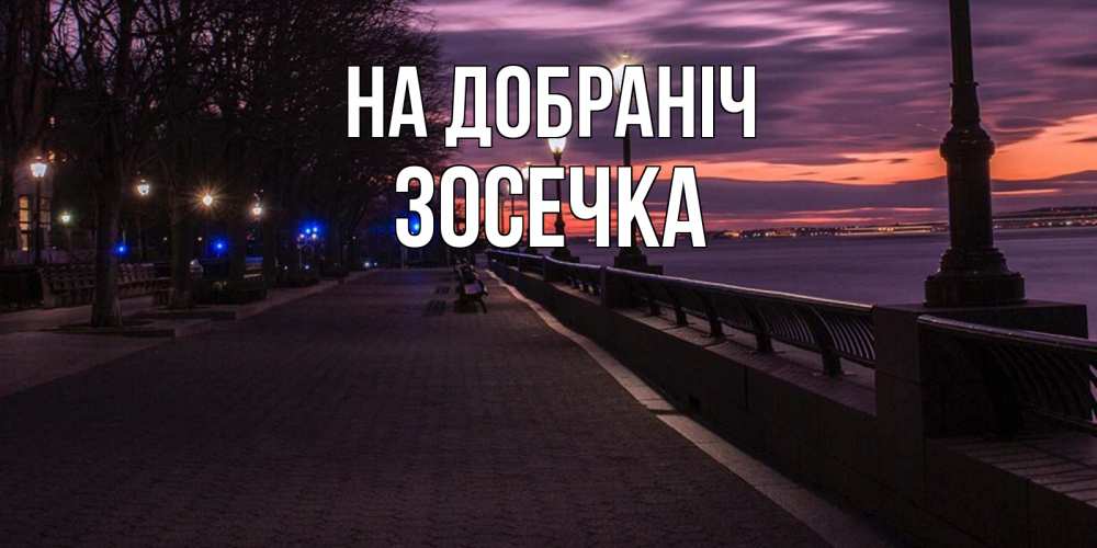 Открытка на каждый день з підписом, Зосечка На добраніч фонари на фоне реки Прикольна листівка з побажанням онлайн скачати безкоштовно 