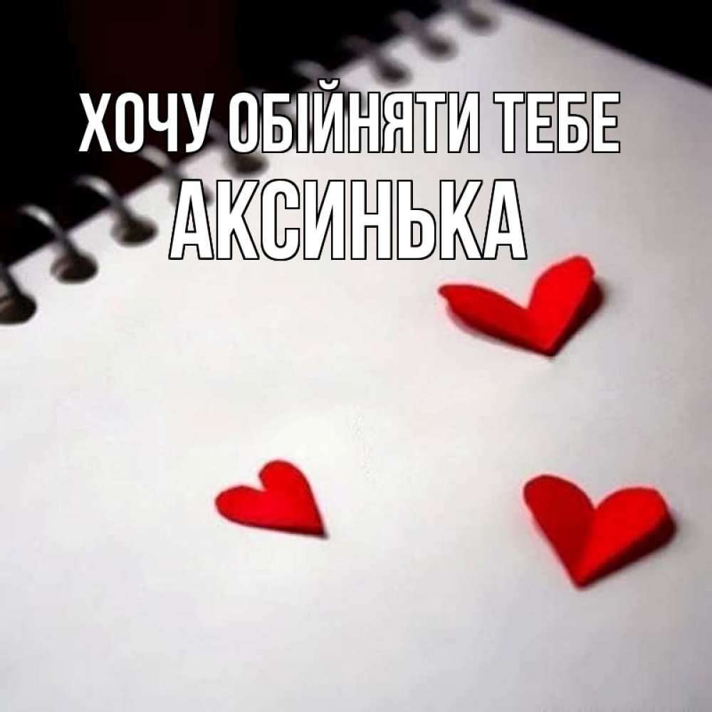 Открытка на каждый день з підписом, Аксинька Хочу обійняти тебе скрапбукинг Прикольна листівка з побажанням онлайн скачати безкоштовно 