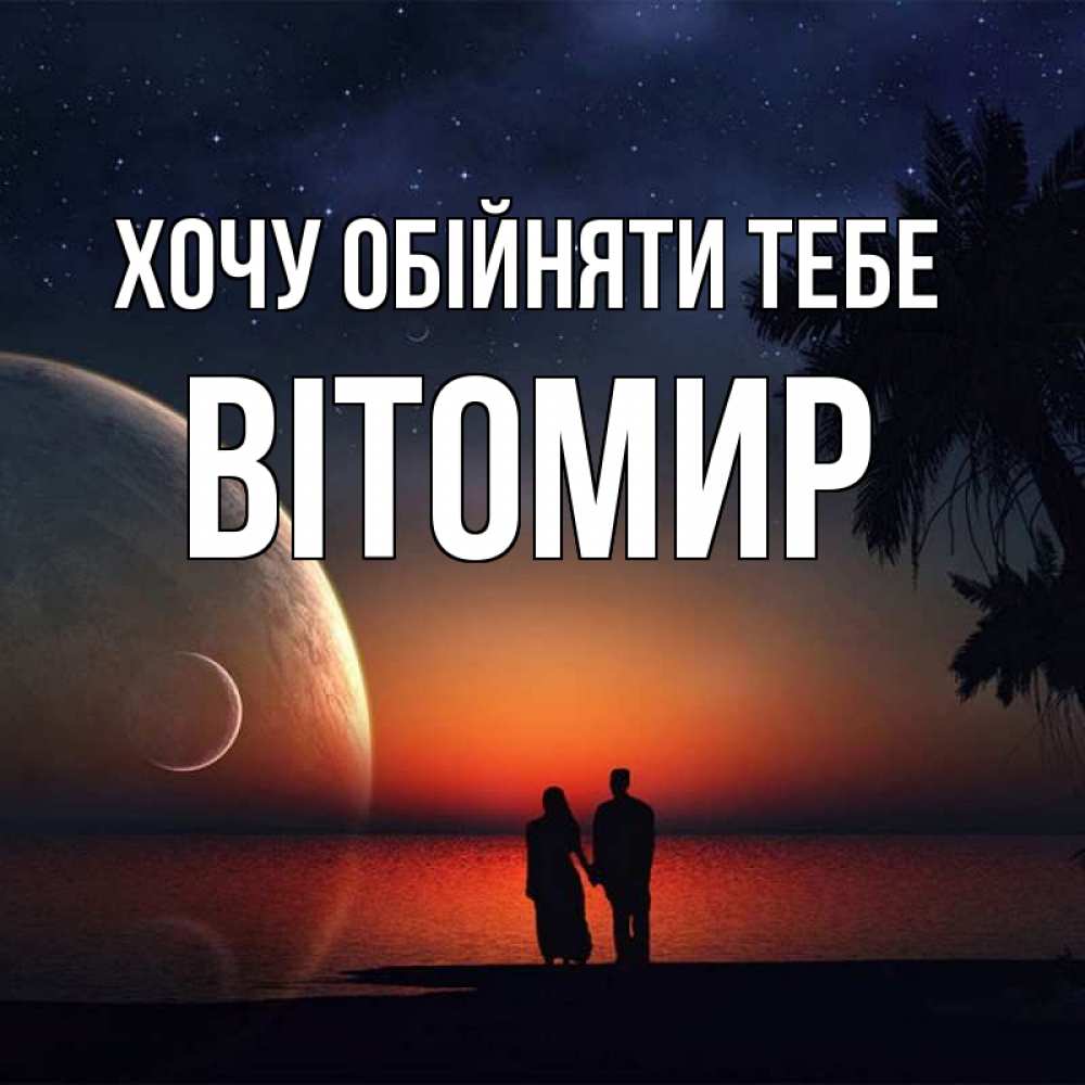 Открытка на каждый день з підписом, Вітомир Хочу обійняти тебе восход спутников Прикольна листівка з побажанням онлайн скачати безкоштовно 