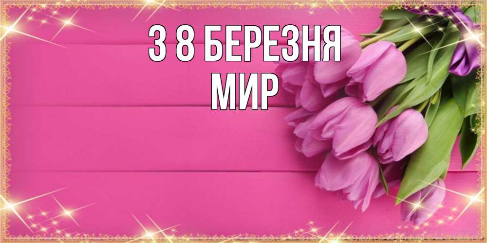 Открытка на каждый день з підписом, Мир З 8 БЕРЕЗНЯ открытка для фотошопа с подписью Прикольна листівка з побажанням онлайн скачати безкоштовно 