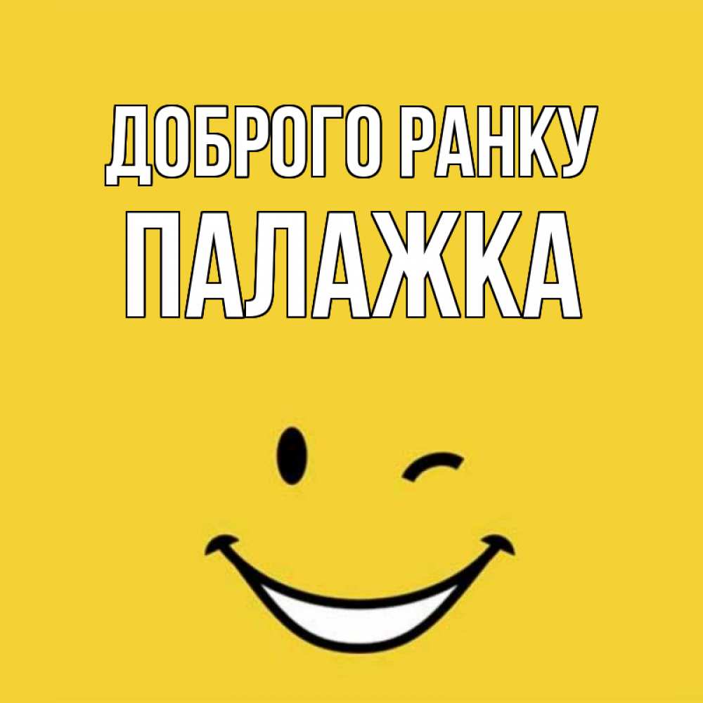 Открытка на каждый день з підписом, Палажка Доброго ранку оранжевый фон Прикольна листівка з побажанням онлайн скачати безкоштовно 
