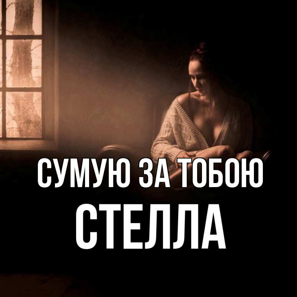 Открытка на каждый день з підписом, Стелла Сумую за тобою приходи в гости ко мне Прикольна листівка з побажанням онлайн скачати безкоштовно 