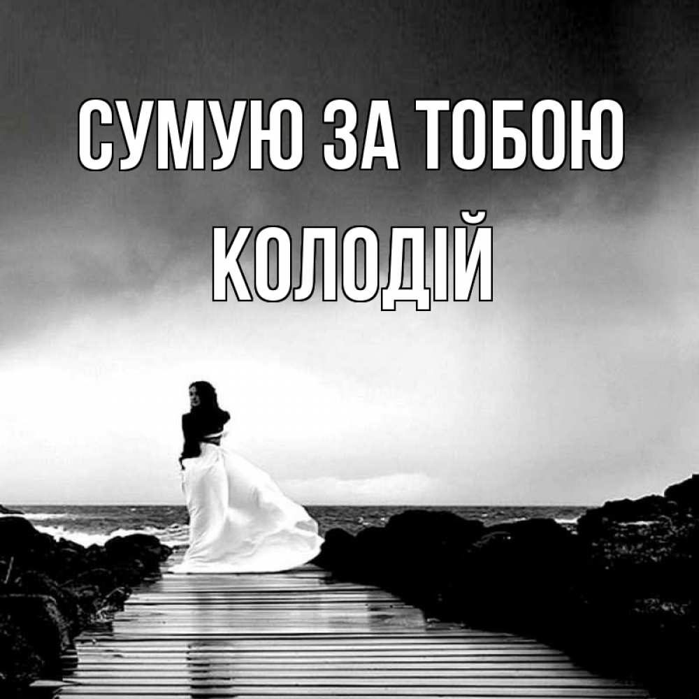 Открытка на каждый день з підписом, Колодій Сумую за тобою скучаю Прикольна листівка з побажанням онлайн скачати безкоштовно 