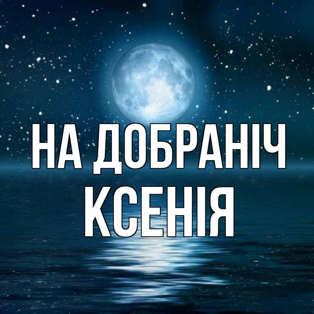 Открытка на каждый день з підписом, Ксенія На добраніч звезды Прикольна листівка з побажанням онлайн скачати безкоштовно 