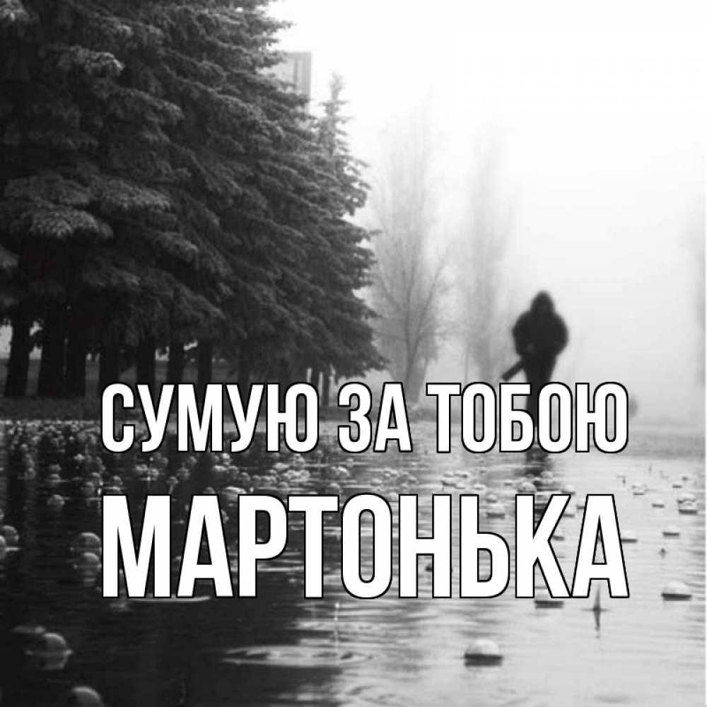 Открытка на каждый день з підписом, Мартонька Сумую за тобою приходи Прикольна листівка з побажанням онлайн скачати безкоштовно 