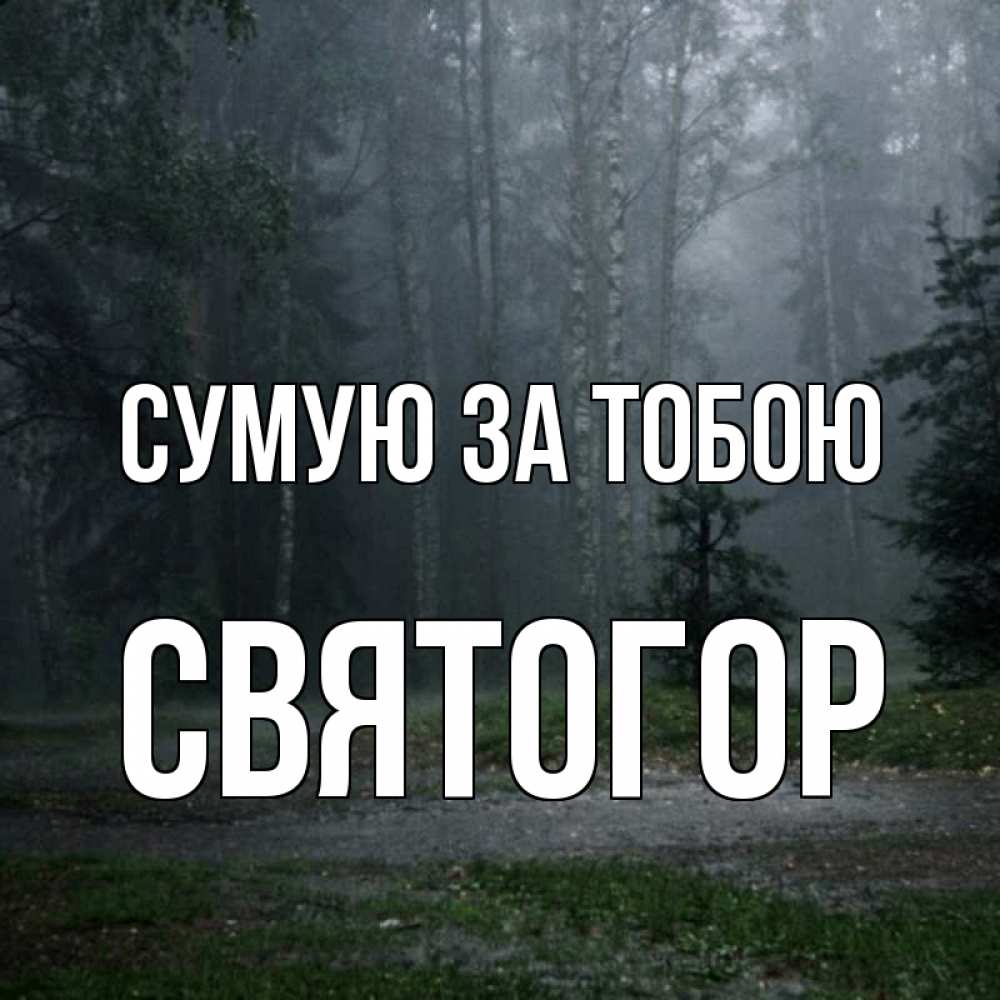 Открытка на каждый день з підписом, Святогор Сумую за тобою одна и плохо мне Прикольна листівка з побажанням онлайн скачати безкоштовно 