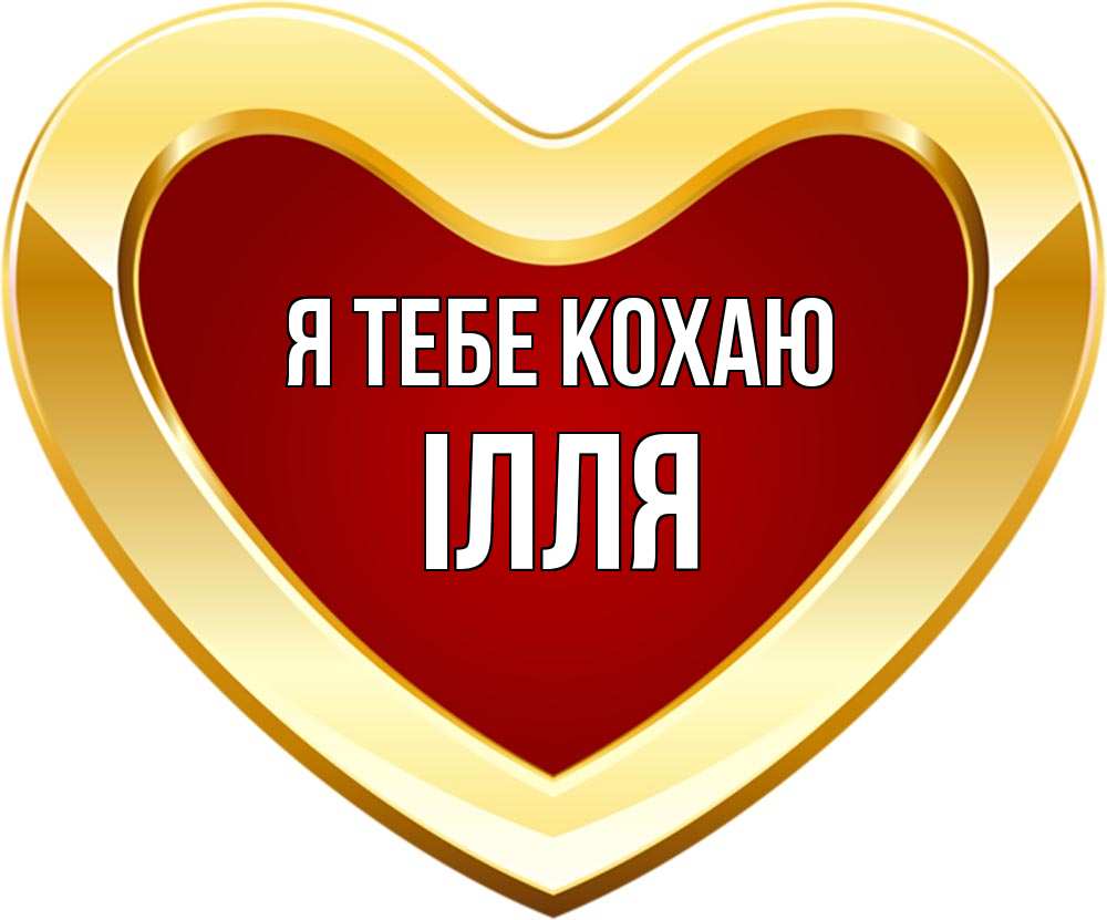 Открытка на каждый день з підписом, Ілля Я тебе кохаю из краски Прикольна листівка з побажанням онлайн скачати безкоштовно 