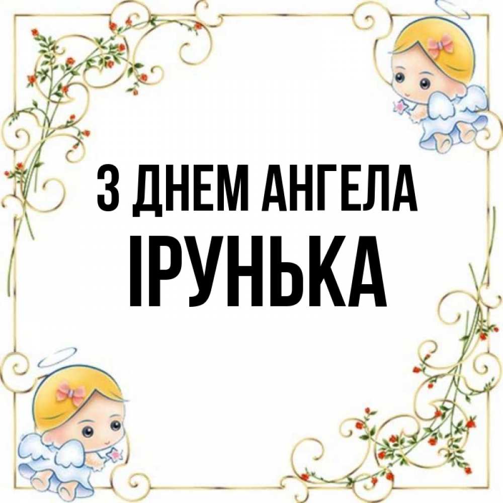 Открытка на каждый день з підписом, Ірунька З Днем ангела девочки ангелы Прикольна листівка з побажанням онлайн скачати безкоштовно 
