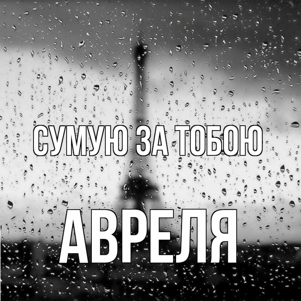 Открытка на каждый день з підписом, Авреля Сумую за тобою башня Прикольна листівка з побажанням онлайн скачати безкоштовно 