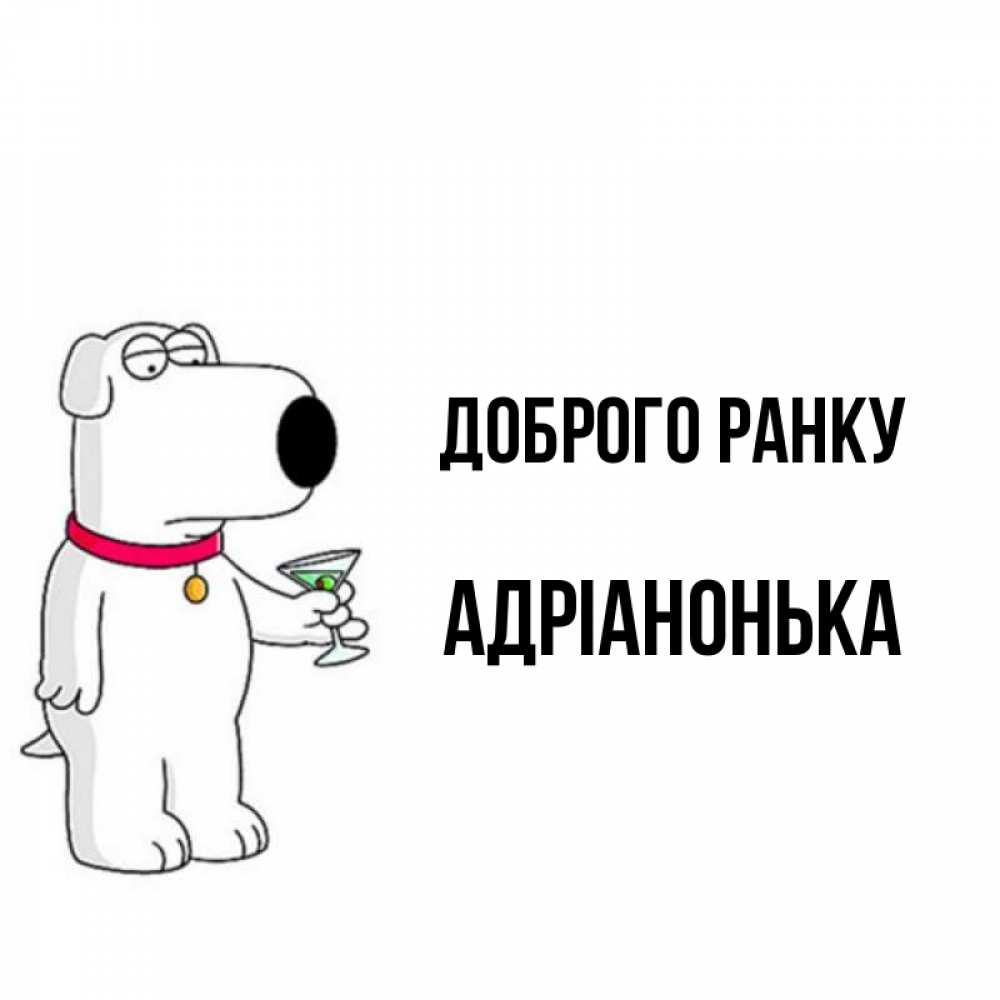 Открытка на каждый день з підписом, Адріанонька Доброго ранку герои мультфильмов белый пес Прикольна листівка з побажанням онлайн скачати безкоштовно 
