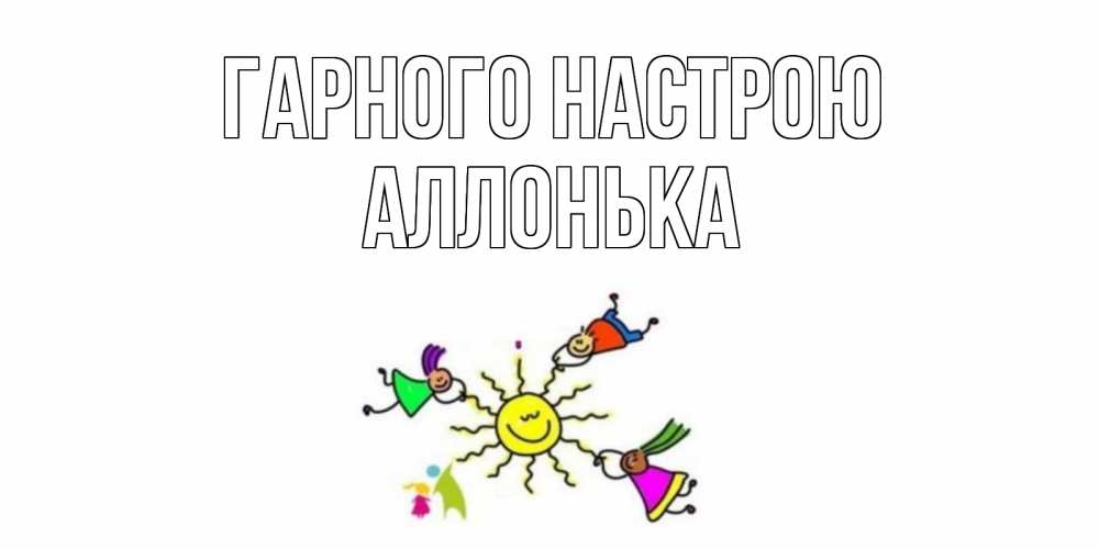 Открытка на каждый день з підписом, Аллонька Гарного настрою лето, солнце Прикольна листівка з побажанням онлайн скачати безкоштовно 