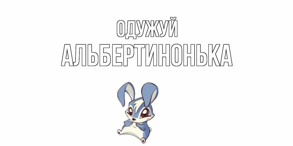 Открытка на каждый день з підписом, Альбертинонька Одужуй серый заяц на открытке про выздоравление Прикольна листівка з побажанням онлайн скачати безкоштовно 
